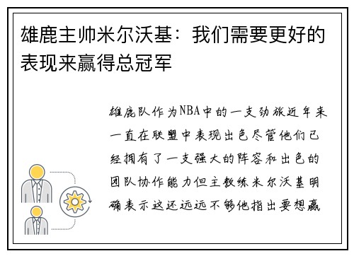 雄鹿主帅米尔沃基：我们需要更好的表现来赢得总冠军