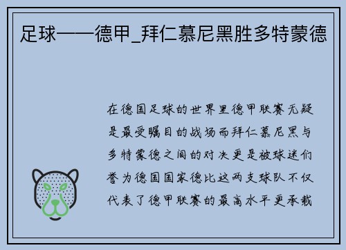 足球——德甲_拜仁慕尼黑胜多特蒙德