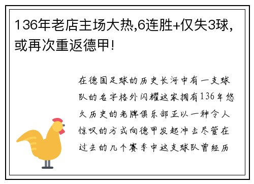 136年老店主场大热,6连胜+仅失3球,或再次重返德甲!