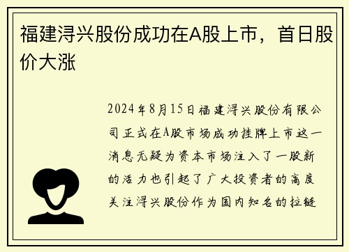 福建浔兴股份成功在A股上市，首日股价大涨