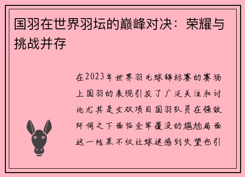 国羽在世界羽坛的巅峰对决：荣耀与挑战并存