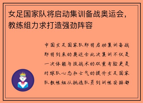 女足国家队将启动集训备战奥运会，教练组力求打造强劲阵容