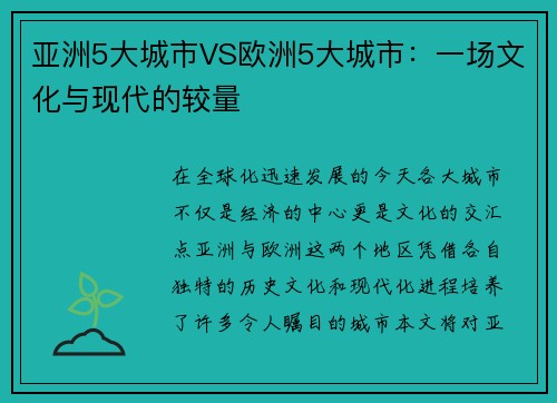 亚洲5大城市VS欧洲5大城市：一场文化与现代的较量