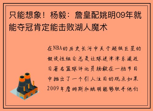 只能想象！杨毅：詹皇配姚明09年就能夺冠肯定能击败湖人魔术