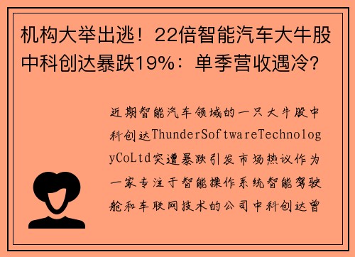 机构大举出逃！22倍智能汽车大牛股中科创达暴跌19%：单季营收遇冷？