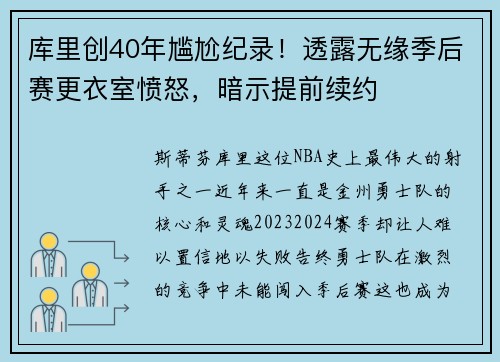 库里创40年尴尬纪录！透露无缘季后赛更衣室愤怒，暗示提前续约