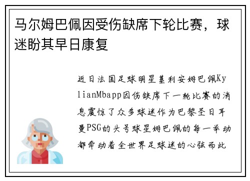 马尔姆巴佩因受伤缺席下轮比赛，球迷盼其早日康复