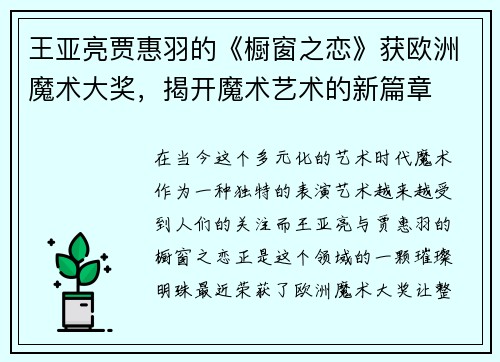 王亚亮贾惠羽的《橱窗之恋》获欧洲魔术大奖，揭开魔术艺术的新篇章