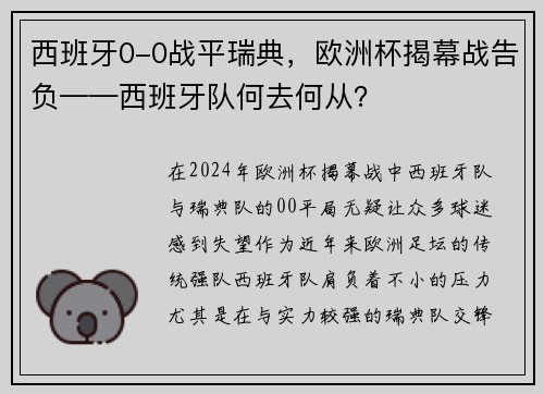 西班牙0-0战平瑞典，欧洲杯揭幕战告负——西班牙队何去何从？