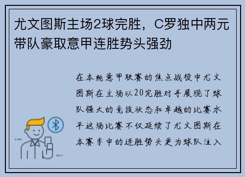 尤文图斯主场2球完胜，C罗独中两元带队豪取意甲连胜势头强劲
