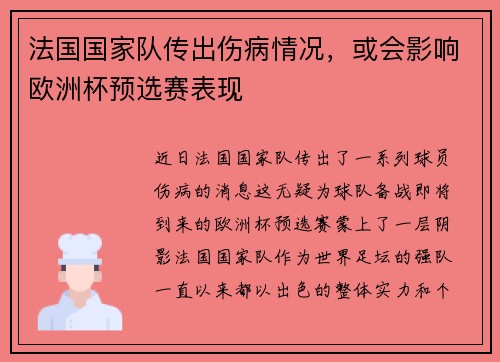 法国国家队传出伤病情况，或会影响欧洲杯预选赛表现