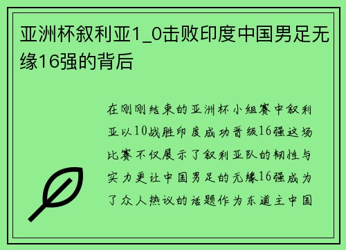 亚洲杯叙利亚1_0击败印度中国男足无缘16强的背后