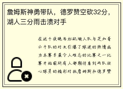 詹姆斯神勇带队，德罗赞空砍32分，湖人三分雨击溃对手