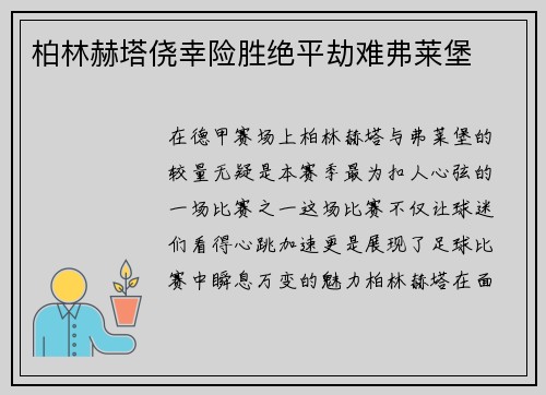 柏林赫塔侥幸险胜绝平劫难弗莱堡