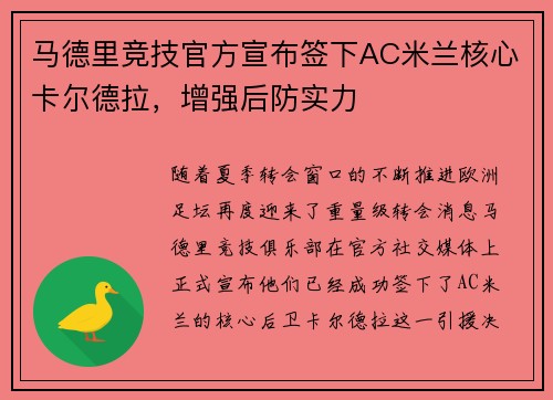 马德里竞技官方宣布签下AC米兰核心卡尔德拉，增强后防实力