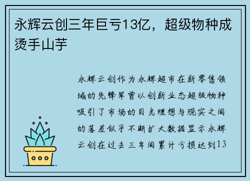 永辉云创三年巨亏13亿，超级物种成烫手山芋