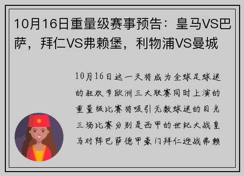 10月16日重量级赛事预告：皇马VS巴萨，拜仁VS弗赖堡，利物浦VS曼城