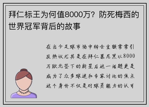 拜仁标王为何值8000万？防死梅西的世界冠军背后的故事