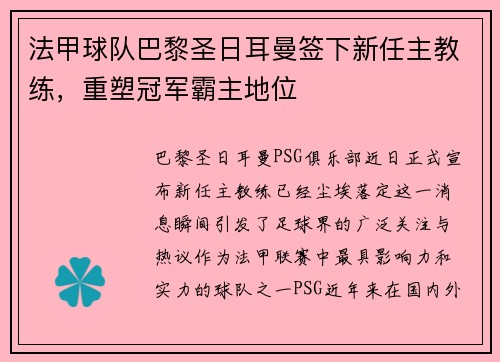 法甲球队巴黎圣日耳曼签下新任主教练，重塑冠军霸主地位