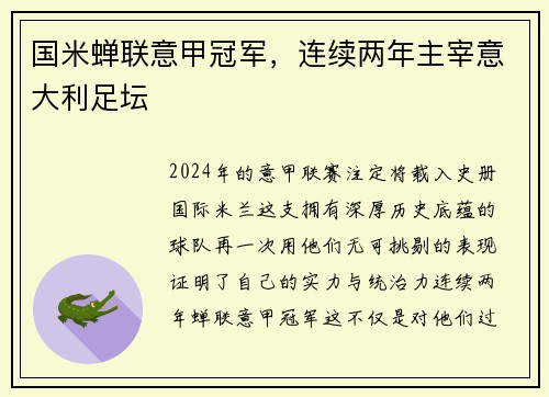 国米蝉联意甲冠军，连续两年主宰意大利足坛