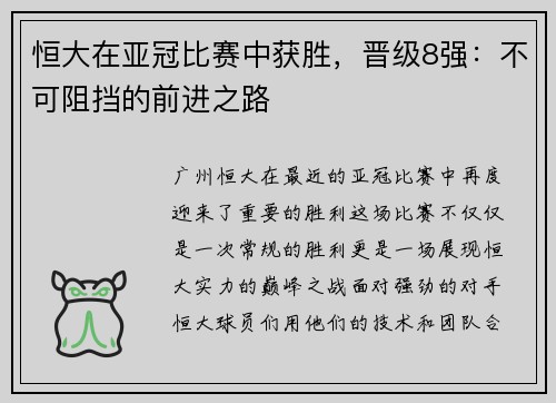 恒大在亚冠比赛中获胜，晋级8强：不可阻挡的前进之路