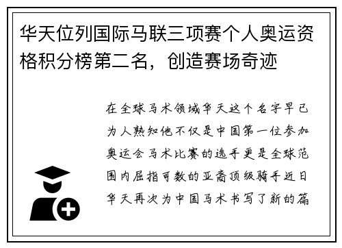 华天位列国际马联三项赛个人奥运资格积分榜第二名，创造赛场奇迹