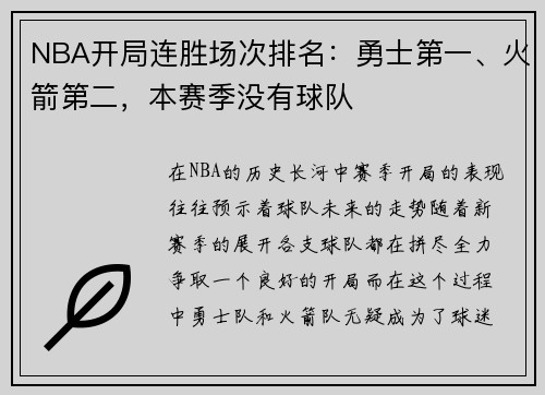 NBA开局连胜场次排名：勇士第一、火箭第二，本赛季没有球队