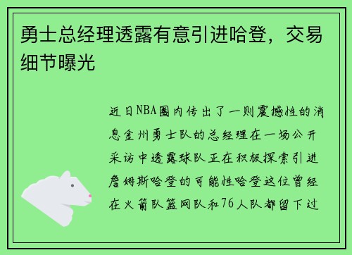 勇士总经理透露有意引进哈登，交易细节曝光