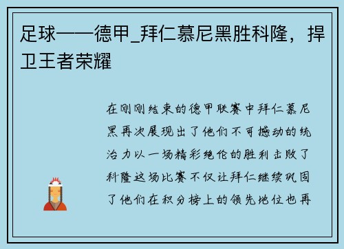 足球——德甲_拜仁慕尼黑胜科隆，捍卫王者荣耀