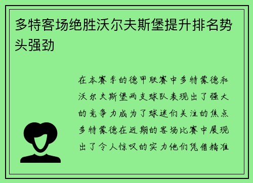 多特客场绝胜沃尔夫斯堡提升排名势头强劲