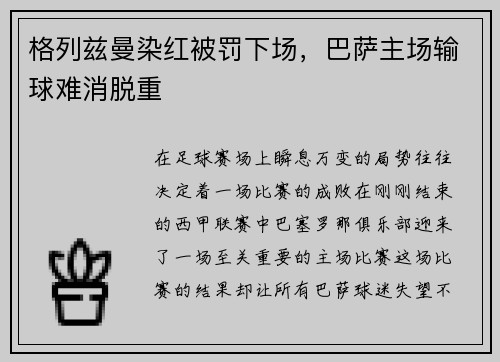 格列兹曼染红被罚下场，巴萨主场输球难消脱重