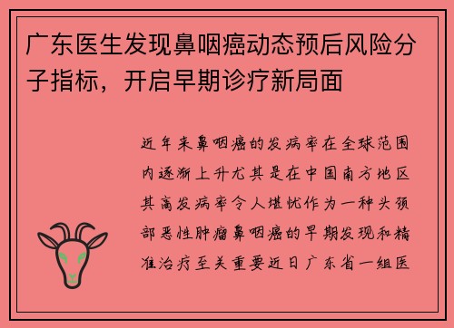 广东医生发现鼻咽癌动态预后风险分子指标，开启早期诊疗新局面