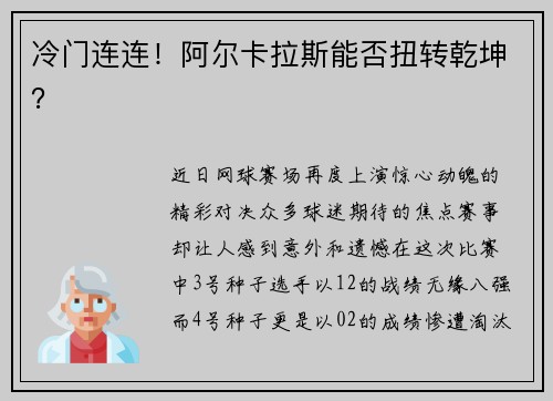 冷门连连！阿尔卡拉斯能否扭转乾坤？