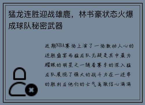 猛龙连胜迎战雄鹿，林书豪状态火爆成球队秘密武器
