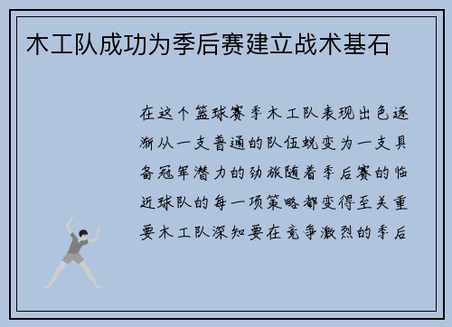 木工队成功为季后赛建立战术基石