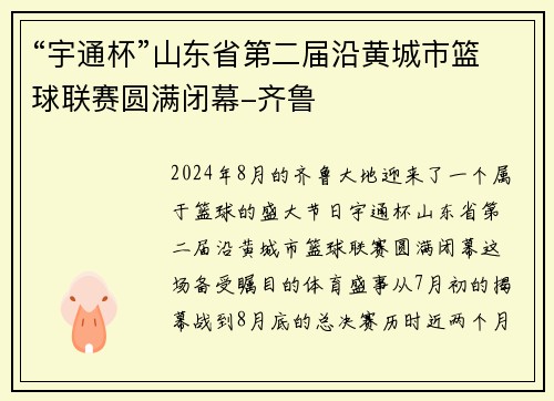 “宇通杯”山东省第二届沿黄城市篮球联赛圆满闭幕-齐鲁
