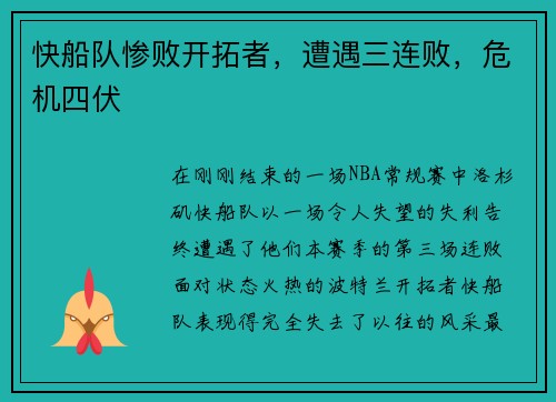 快船队惨败开拓者，遭遇三连败，危机四伏