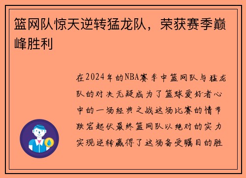 篮网队惊天逆转猛龙队，荣获赛季巅峰胜利