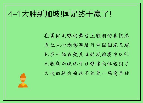 4-1大胜新加坡!国足终于赢了!