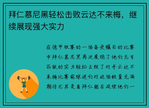 拜仁慕尼黑轻松击败云达不来梅，继续展现强大实力