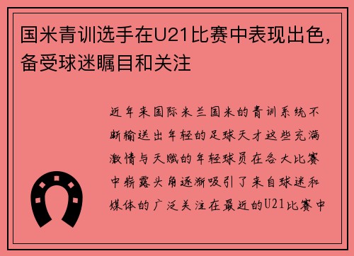 国米青训选手在U21比赛中表现出色，备受球迷瞩目和关注