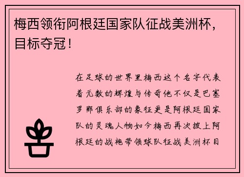 梅西领衔阿根廷国家队征战美洲杯，目标夺冠！