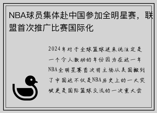 NBA球员集体赴中国参加全明星赛，联盟首次推广比赛国际化