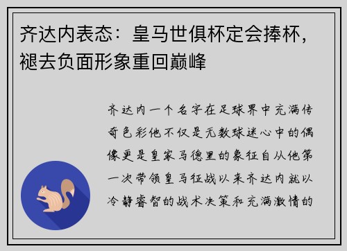 齐达内表态：皇马世俱杯定会捧杯，褪去负面形象重回巅峰