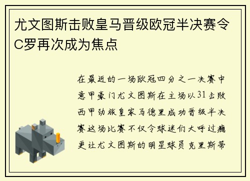 尤文图斯击败皇马晋级欧冠半决赛令C罗再次成为焦点