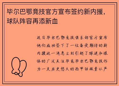 毕尔巴鄂竞技官方宣布签约新内援，球队阵容再添新血