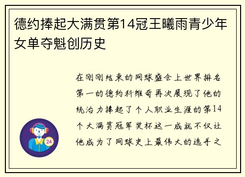 德约捧起大满贯第14冠王曦雨青少年女单夺魁创历史