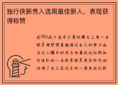 独行侠新秀入选周最佳新人，表现获得称赞