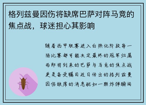 格列兹曼因伤将缺席巴萨对阵马竞的焦点战，球迷担心其影响