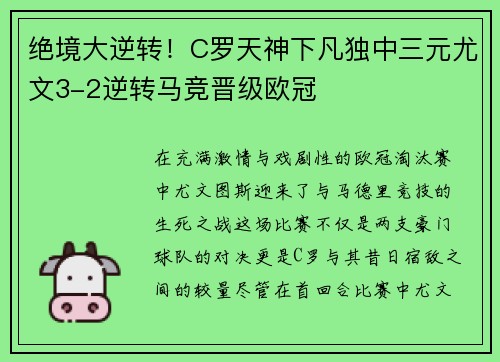 绝境大逆转！C罗天神下凡独中三元尤文3-2逆转马竞晋级欧冠